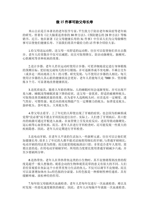 做15件事可助父母长寿