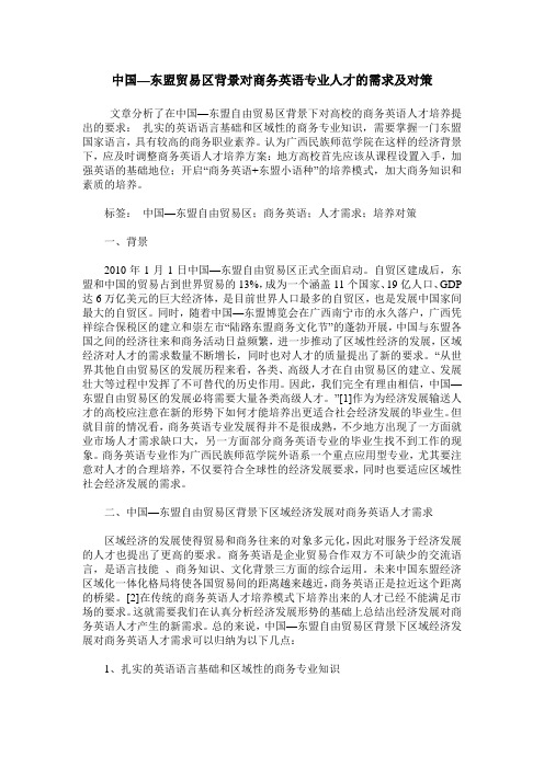 中国—东盟贸易区背景对商务英语专业人才的需求及对策