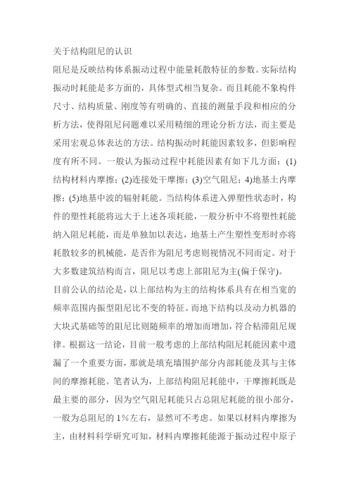 关于结构阻尼的认识