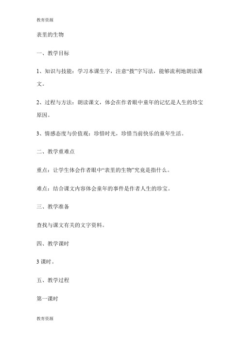 【教育资料】六年级上册语文教案  表里的生物 语文S版学习精品