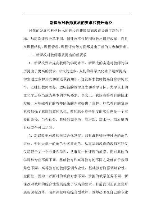 新课改对教师素质的要求和提升途径