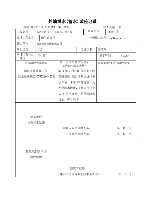 外墙淋水试验记录