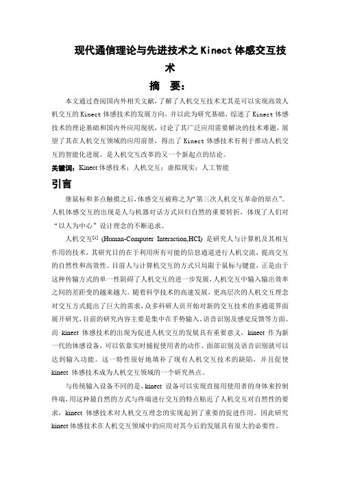 Kinect体感交互技术