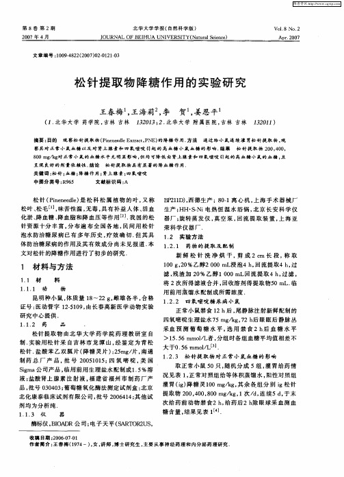 松针提取物降糖作用的实验研究