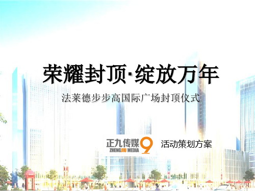 2018“荣耀封顶·绽放万年”法莱德步步高广场封顶仪式活动方案-正九传媒