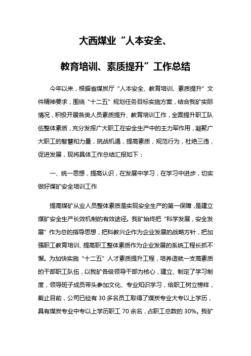 大西煤业教育培训、素质提升工作总结