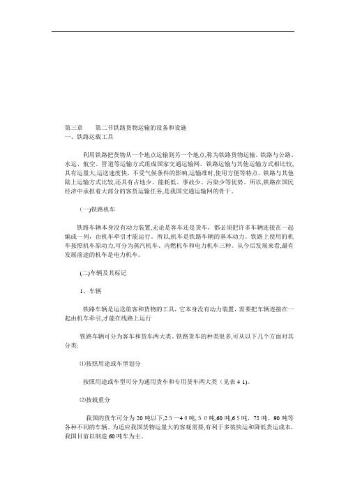 铁路货物运输的设备与设施