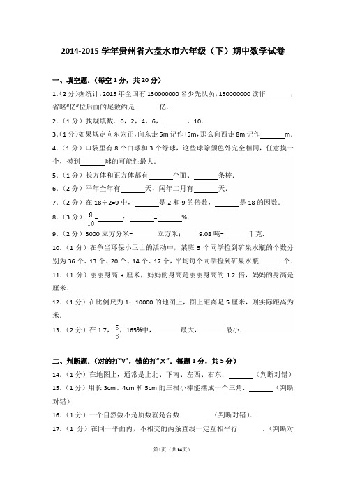 2014-2015学年贵州省六盘水市六年级(下)期中数学试卷和答案