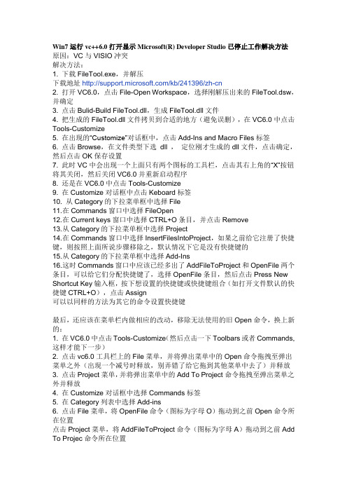 Win7运行vc++6.0打开显示Microsoft(R) Developer Studio已停止工作解决方法