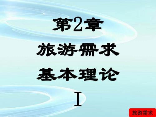 02、旅游需求基本理论I