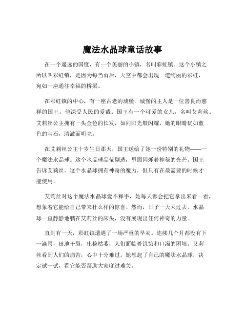 魔法水晶球童话故事