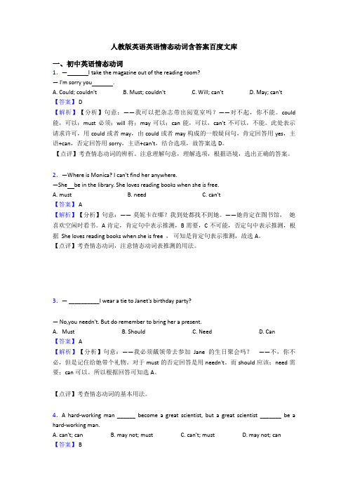 人教版英语英语情态动词含答案百度文库