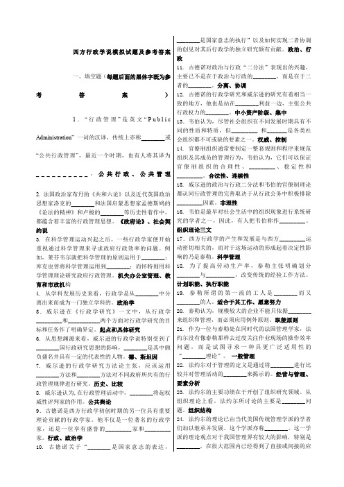 西方行政学说试题答案