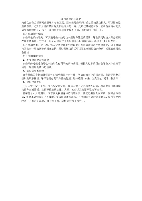 在月经期怎样减肥