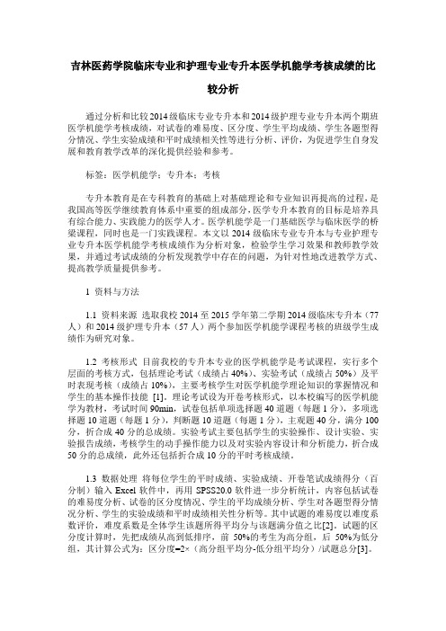 吉林医药学院临床专业和护理专业专升本医学机能学考核成绩的比较分析
