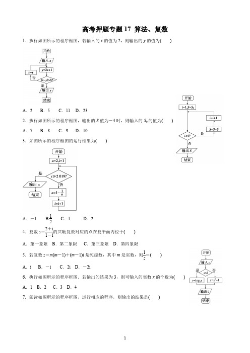 2020文科高考押题专题17 算法、复数(高考押题)(原卷版)