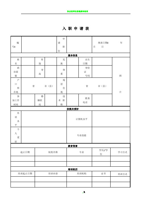 入职申请表完整版