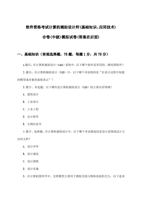 软件资格考试计算机辅助设计师(中级)(基础知识、应用技术)合卷试卷与参考答案