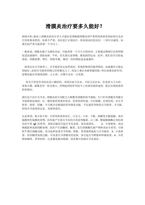 滑膜炎大概多久能好