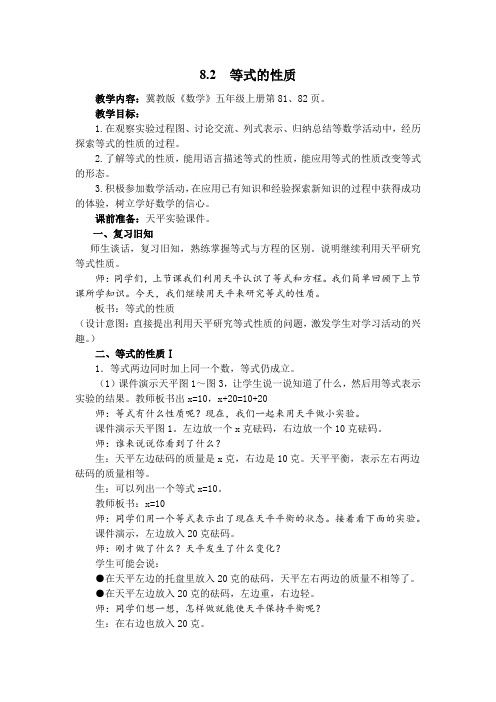 新冀教版五年级数学上册《 方程  等式的性质  探索等式的性质》优质课教案_3
