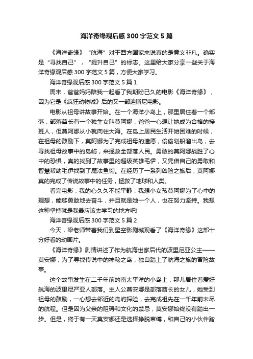 海洋奇缘观后感300字范文5篇