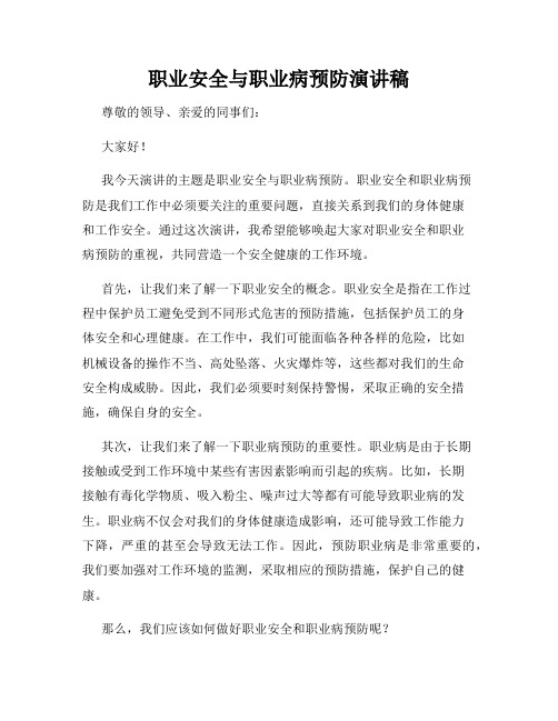 职业安全与职业病预防演讲稿