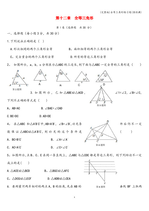 (完整版)全等三角形练习题(很经典)