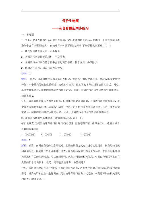 七年级生物下册 第四单元 第十三章 第二节 保护生物圈——从自身做起同步练习 (新版)苏教版