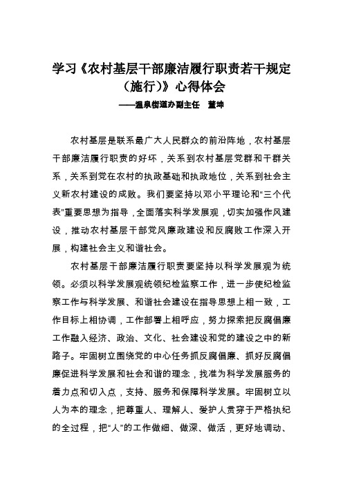 学习《农村基层干部廉洁履行职责若干规定(施行)》心得体会