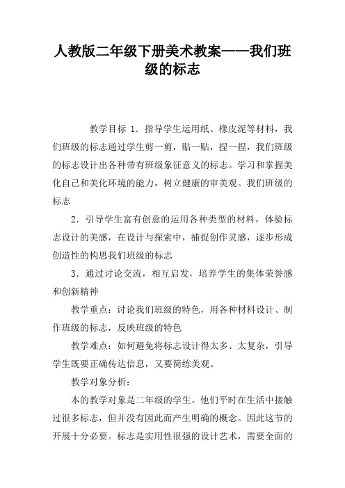 人教版二年级下册美术教案——我们班级的标志