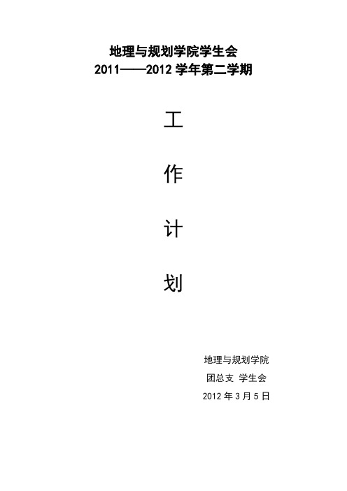 2011-2012学年第二学期学生会工作计划