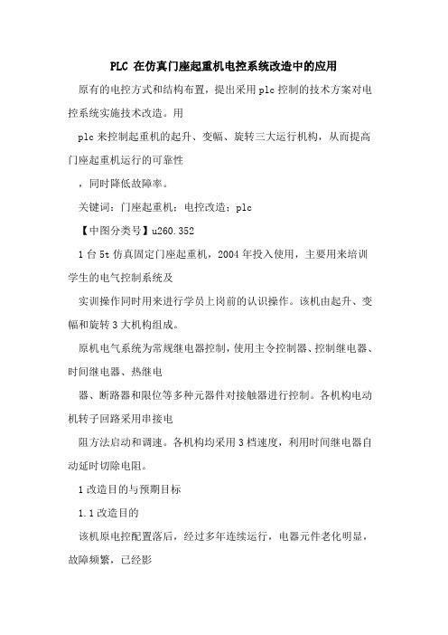 PLC 在仿真门座起重机电控系统改造中的应用