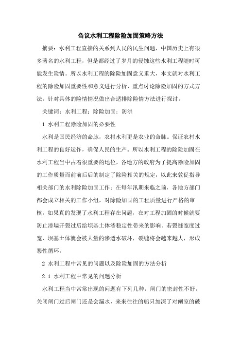 水利工程除险加固策略方法