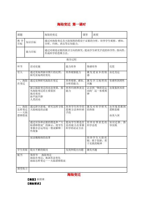 《海陆变迁》word教案 (公开课)2020年湘教版地理 (4)