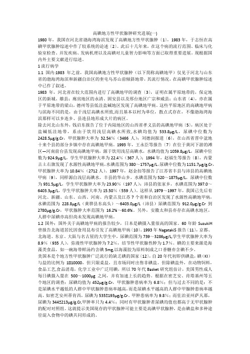 高碘地方性甲状腺肿研究进展(一)