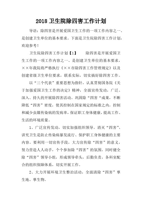 2018卫生院除四害工作计划