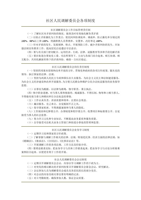管理制度-社区人民调解委员会各项制度
