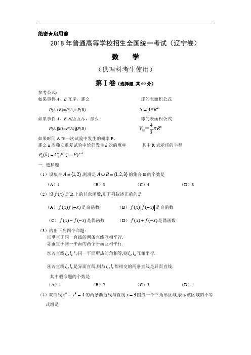 高三数学-2018年普通高等学校招生全国统一考试(辽宁卷