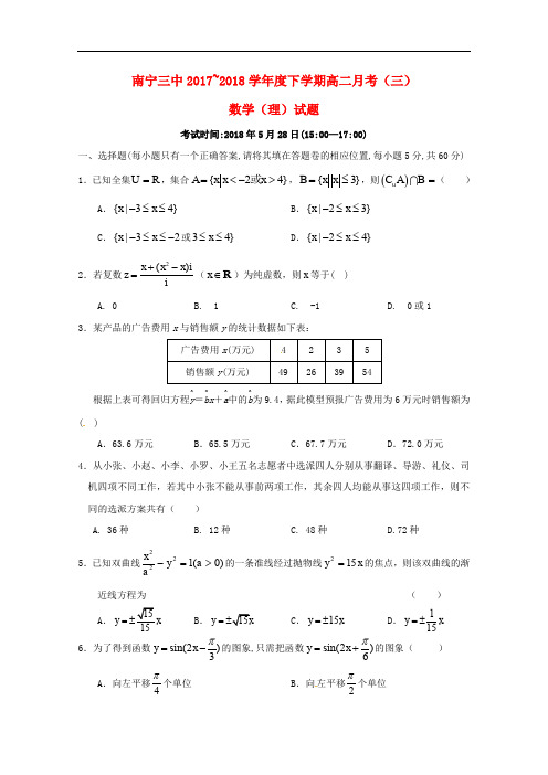 广西南宁市第三中学高二数学下学期第三次月考试题 理