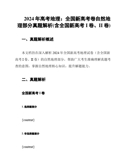 2024年高考地理：全国新高考卷自然地理部分真题解析(含全国新高考I卷、II卷)