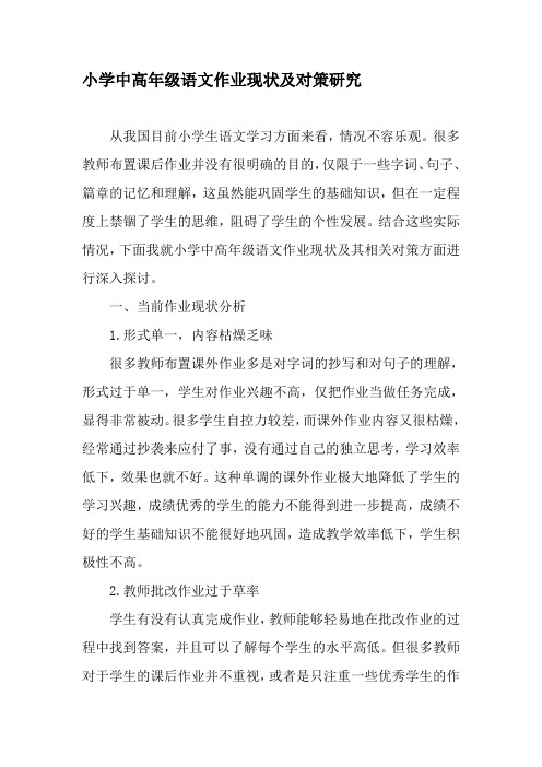 小学中高年级语文作业现状及对策研究-精选教育文档