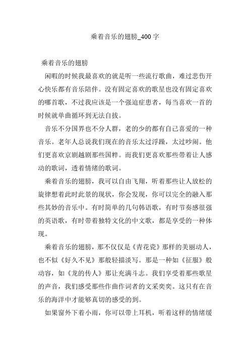 乘着音乐的翅膀_400字