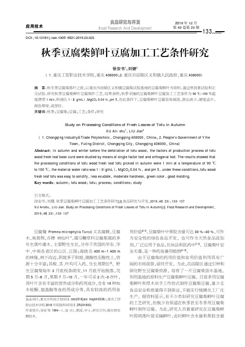 秋季豆腐柴鲜叶豆腐加工工艺条件研究
