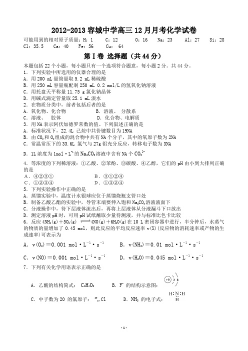 2012-2013容城中学高三12月月考化学试卷