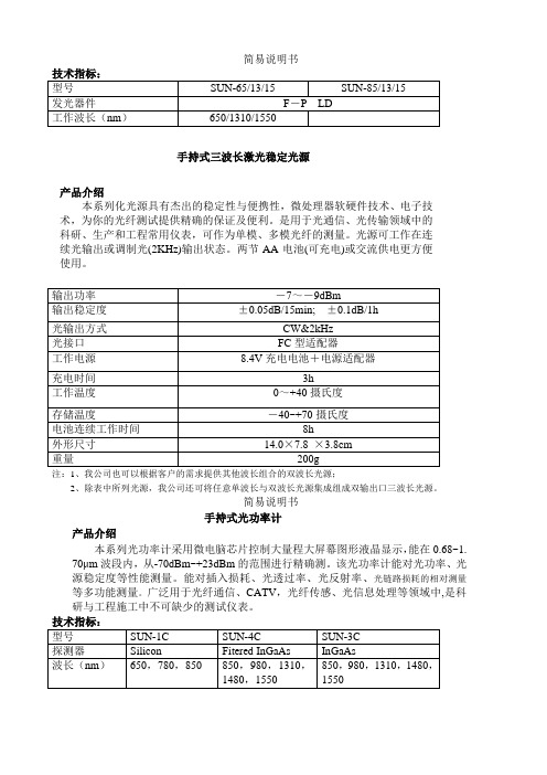 手持式三波长激光稳定光源产品介绍本系列化光源具有杰出的稳