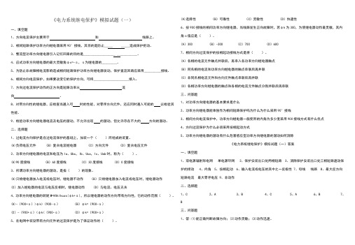 《电力系统继电保护》模拟试题1-4及答案