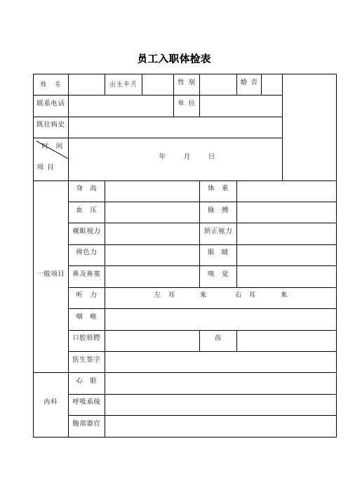 新员工入职体检表