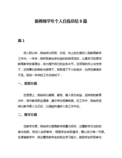 新教师学年个人自我总结8篇