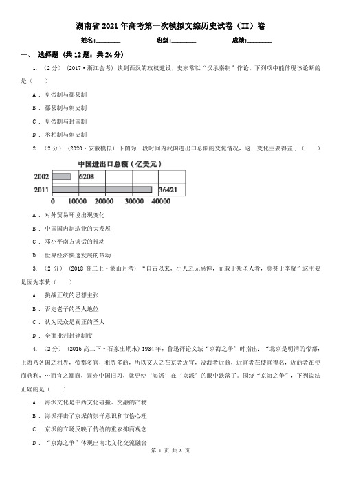 湖南省2021年高考第一次模拟文综历史试卷(II)卷