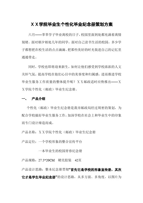 最新毕业生个性化毕业纪念册邮政策划方案
